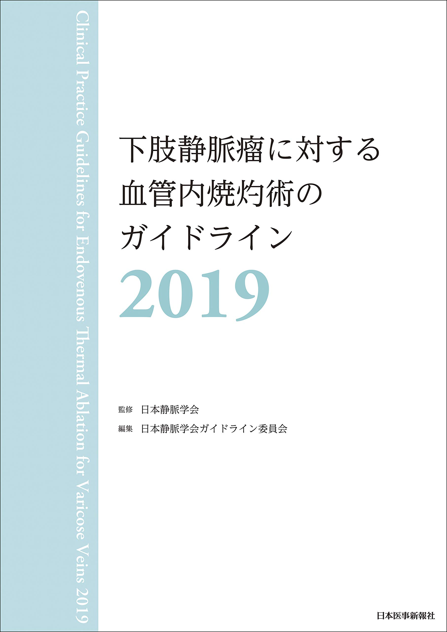 下肢静脈瘤に対する血管内焼灼術のガイドライン2019 日本静脈学会