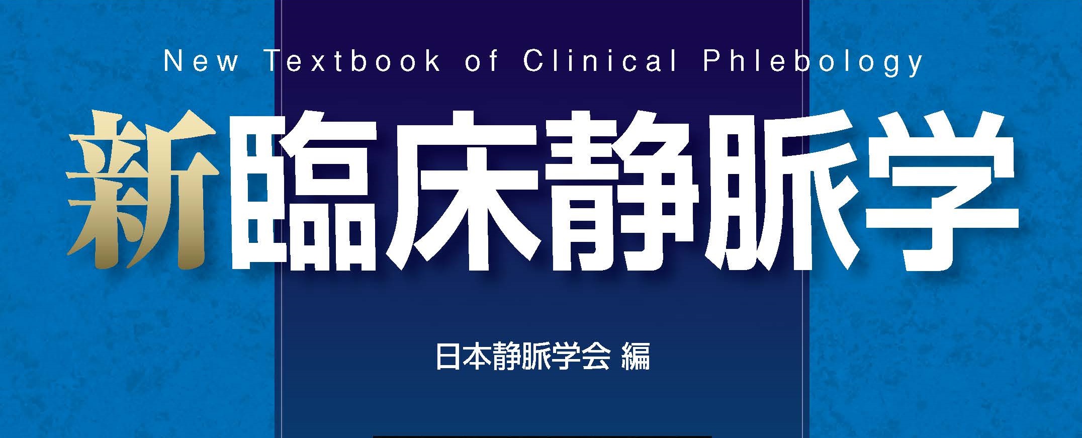 新臨床静脈学 – 日本静脈学会